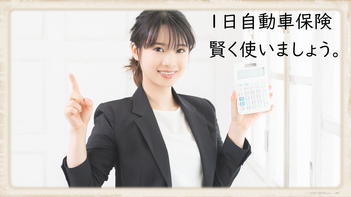 賢く使おう！｢1日自動車保険｣ 任意保険の無駄な条件を外して保険料を安くしましょう。