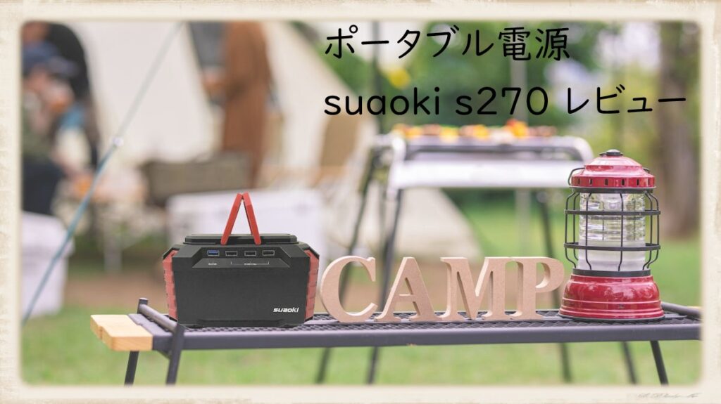 電気毛布 小型冷蔵庫を動かすポータブル電源 ｢suaoki s270