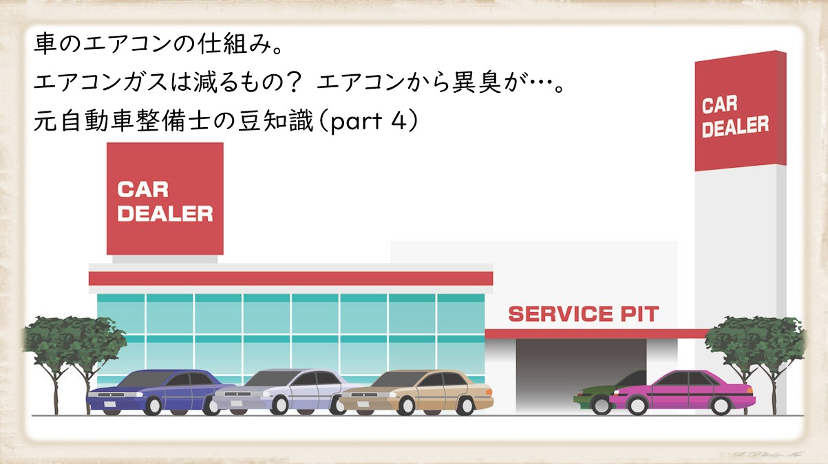 車のエアコンの仕組み エアコンガスは減るもの エアコンから異臭が 元自動車整備士の豆知識 Part 4