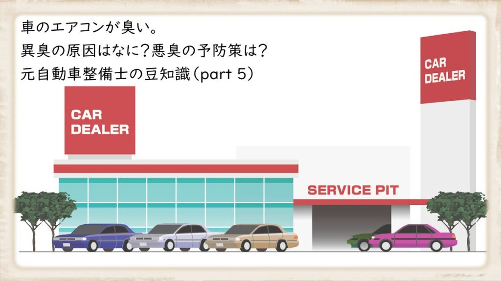 車のエアコンが臭い 異臭の原因はなに 悪臭の予防策は 元自動車整備士の豆知識 Part 5