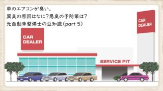 自動車豆知識 パパのやってみるログ